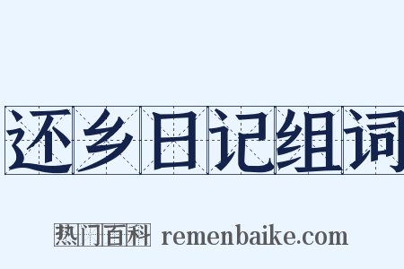 还乡日记组词是什么意思的图片